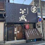 焼肉問屋 半蔵 - 