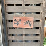 焼肉問屋 半蔵 - 