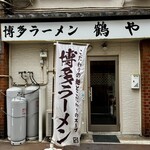 博多ラーメン 鶴や - 