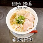 麺や 勁草 - 白湯しょうゆ