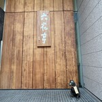 六花亭 札幌本店 - 