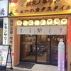 炭火ノ串や。ニューハカタスタイル 関内本店