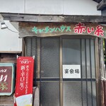 キッチンハウス 赤い糸 - 