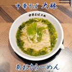 中華そば 大林 - あおさらーめん