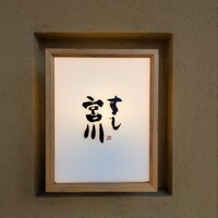 すし宮川 - 