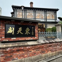 東天閣 神戸本店 - 