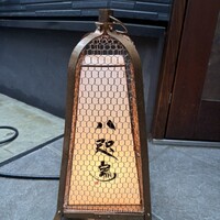 鮨 八咫烏 - 