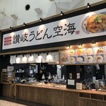 讃岐うどん 空海 - 
