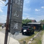はん屋 - 