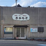 味処さかもと - 