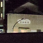 味処さかもと - 