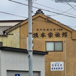 味処さかもと - 