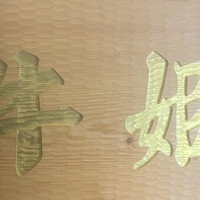 個室焼肉 牛姫 恵比寿本店 - 