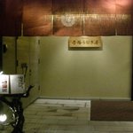 博多名代 吉塚うなぎ屋 - （2009年12月）