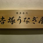 博多名代 吉塚うなぎ屋 - （2009年12月）