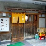 とんかつ かつせい - 入口＠2010/1