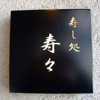 寿し処 寿々 - 寿々