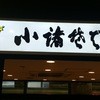 小諸そば EQUiA 北千住店