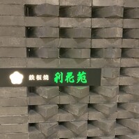 鉄板焼　利花苑 - 