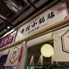 台湾酒場 台北餃子館 横浜アソビル店