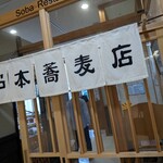 松本蕎麦店 - お店