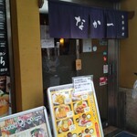 季節料理 なか一 - 