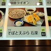 そばと天ぷら 石楽  JOINUS横浜店