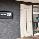 創作料理　誠 - 