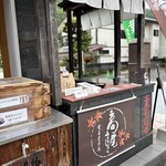 有喜堂 - 