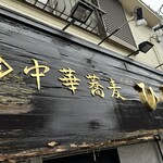 中華蕎麦 ひら井 - 