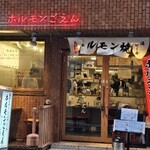 ホルモンごえん - 