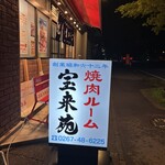 Hourai Kenkaru Karuizawa Ten