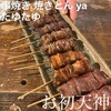 串焼き 焼とんyaたゆたゆ お初天神店