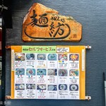 麺紡 - お店外観