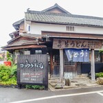 ヨコクラうどん - 趣のあるお店外観