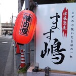 中華蕎麦 ます嶋 - 