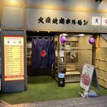 大衆焼肉ホルモン 天陽 - 