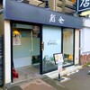 はこだて 鮨金総本店