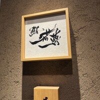 鮨 若尊 - 