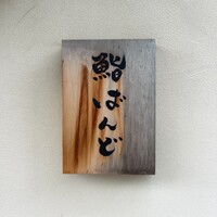 戸越銀座 鮨 ばんど - 