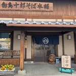 白鳥十郎そば本舗 - 