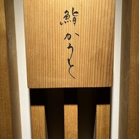 鮨 かうと - 