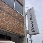 冷したぬき天国 - 