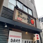 博多ラーメン 和 - 