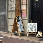 手打そば 一の梅 - 