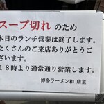 博多ラーメン 和 - 