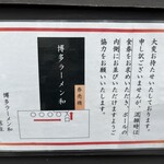 博多ラーメン 和 - 