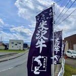 米沢牛亭 ぐっど - 