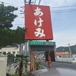 ドライブインあけみ - 