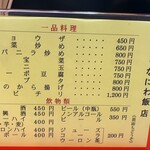 中国料理　なにわ飯店 - 